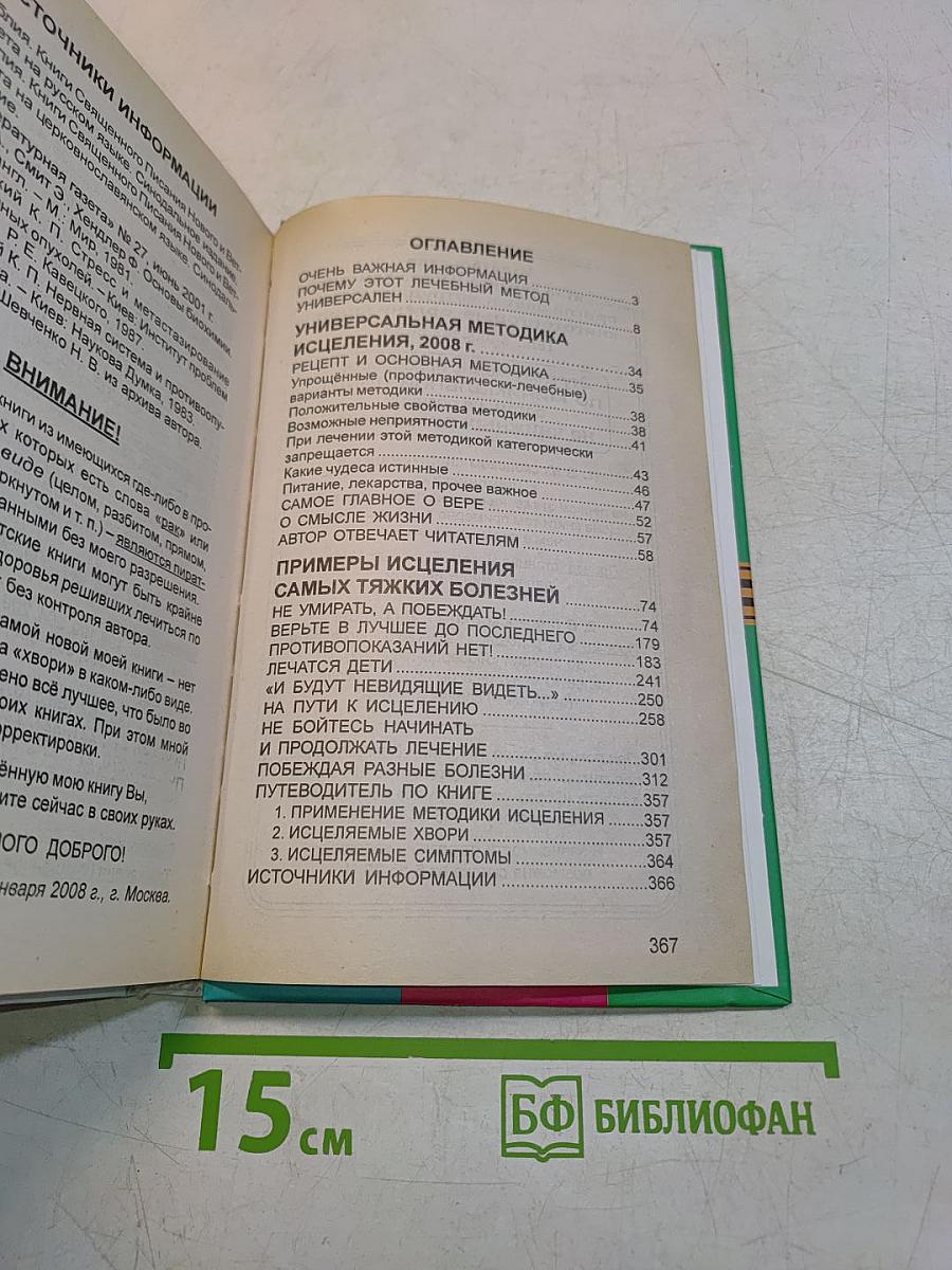 Побеждать! Безнадежных больных нет. Универсальная методика с примерами исцеления самых тяжких болезней