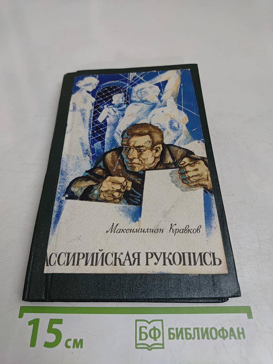 Ассирийская рукопись