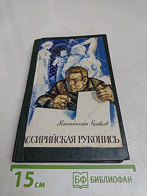 Ассирийская рукопись
