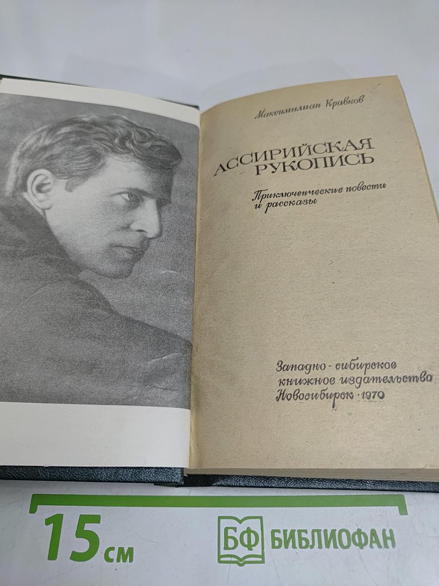 Ассирийская рукопись