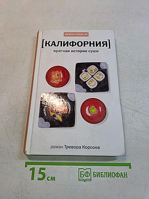 [Калифорния] Краткая история суши