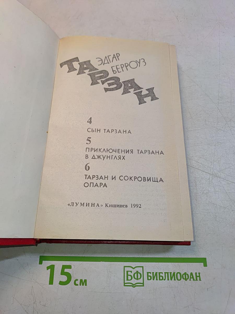 Тарзан