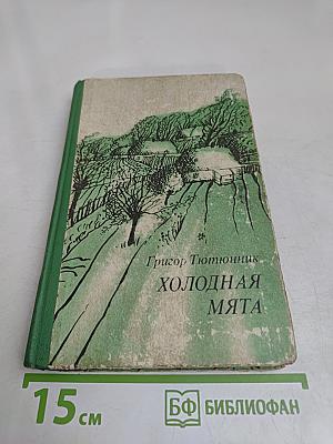 Холодная мята