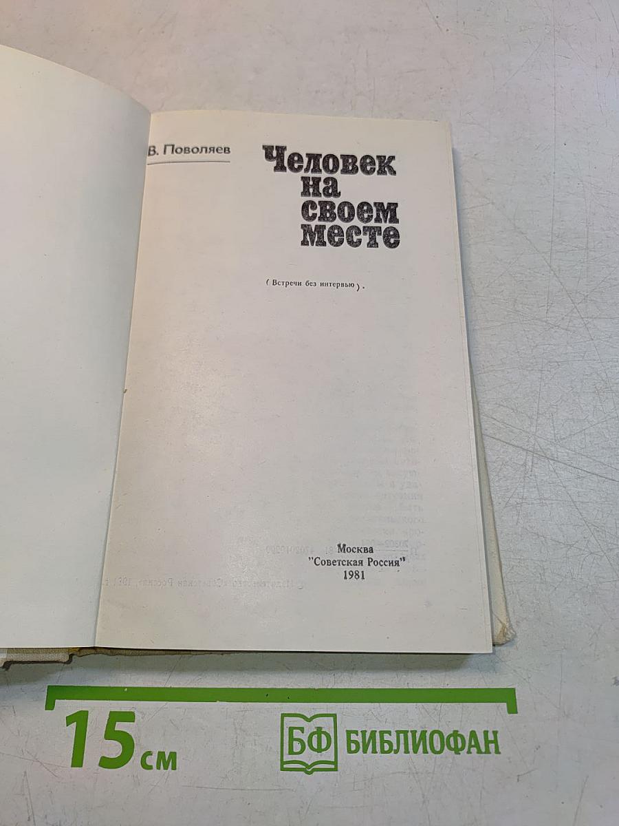 Человек на своем месте