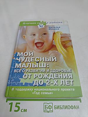 Мой чудесный малыш: Все о развитии и здоровье от рождения до 2-х лет