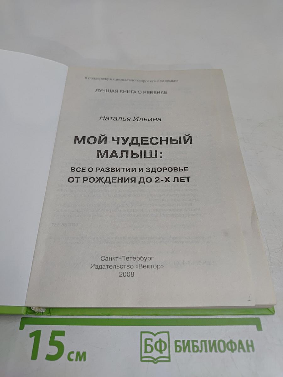 Мой чудесный малыш: Все о развитии и здоровье от рождения до 2-х лет