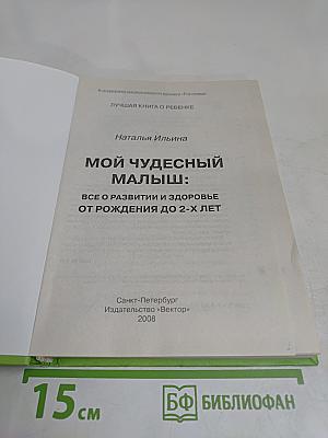Мой чудесный малыш: Все о развитии и здоровье от рождения до 2-х лет