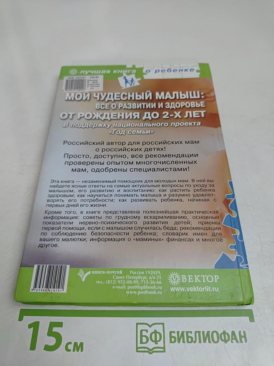 Мой чудесный малыш: Все о развитии и здоровье от рождения до 2-х лет