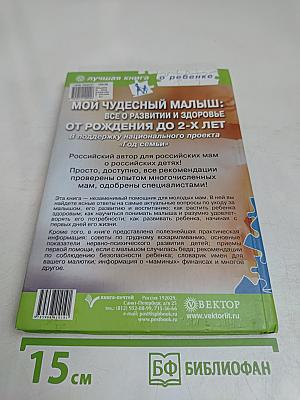 Мой чудесный малыш: Все о развитии и здоровье от рождения до 2-х лет