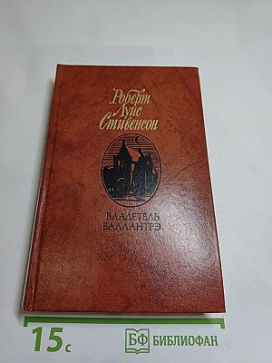 Владетель Баллантрэ. Рассказы и повести