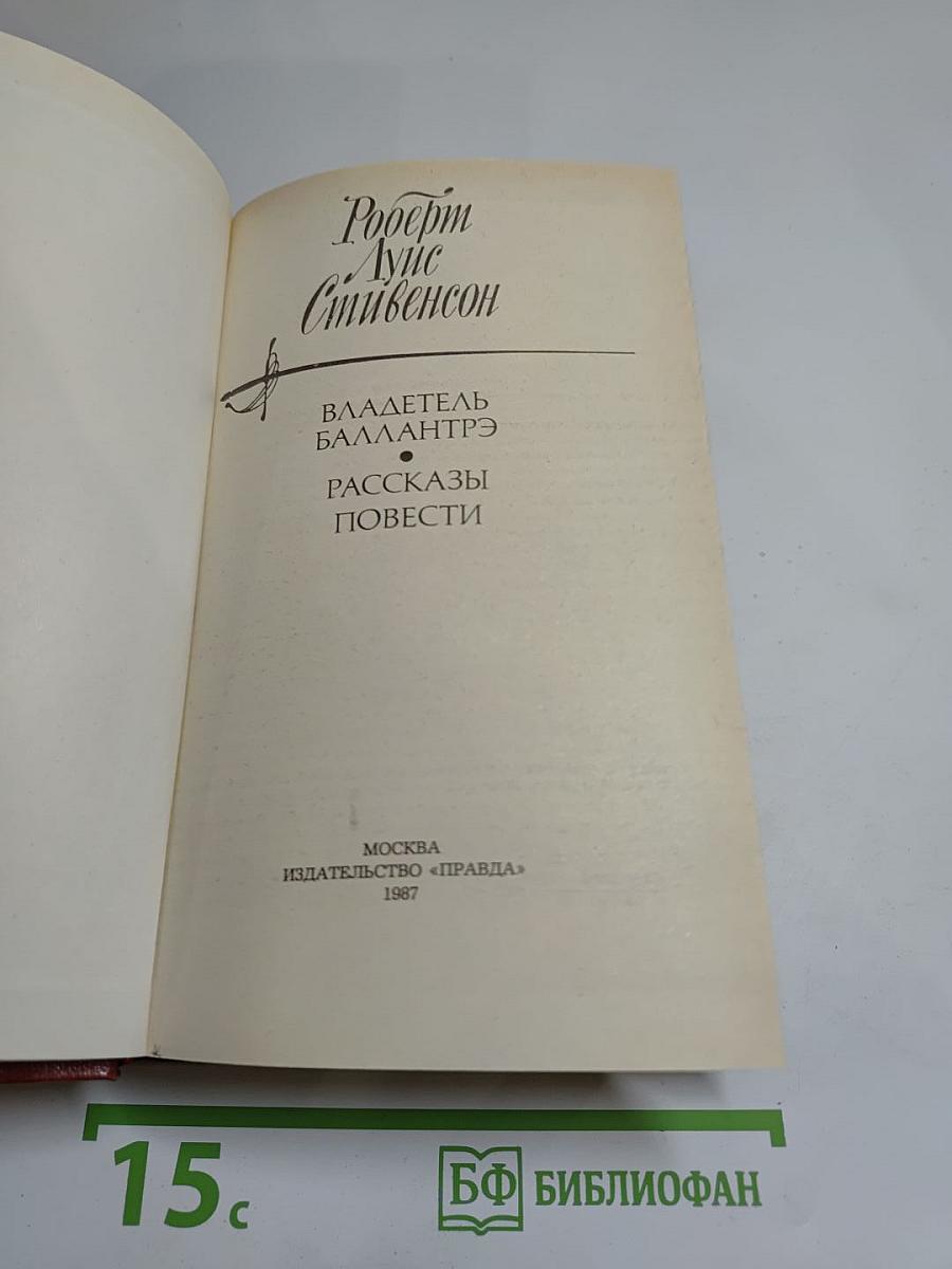 Владетель Баллантрэ. Рассказы и повести