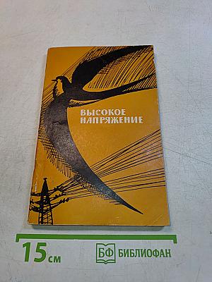 Высокое напряжение