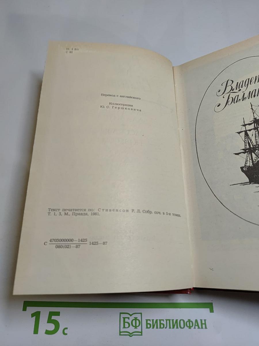 Владетель Баллантрэ. Рассказы и повести