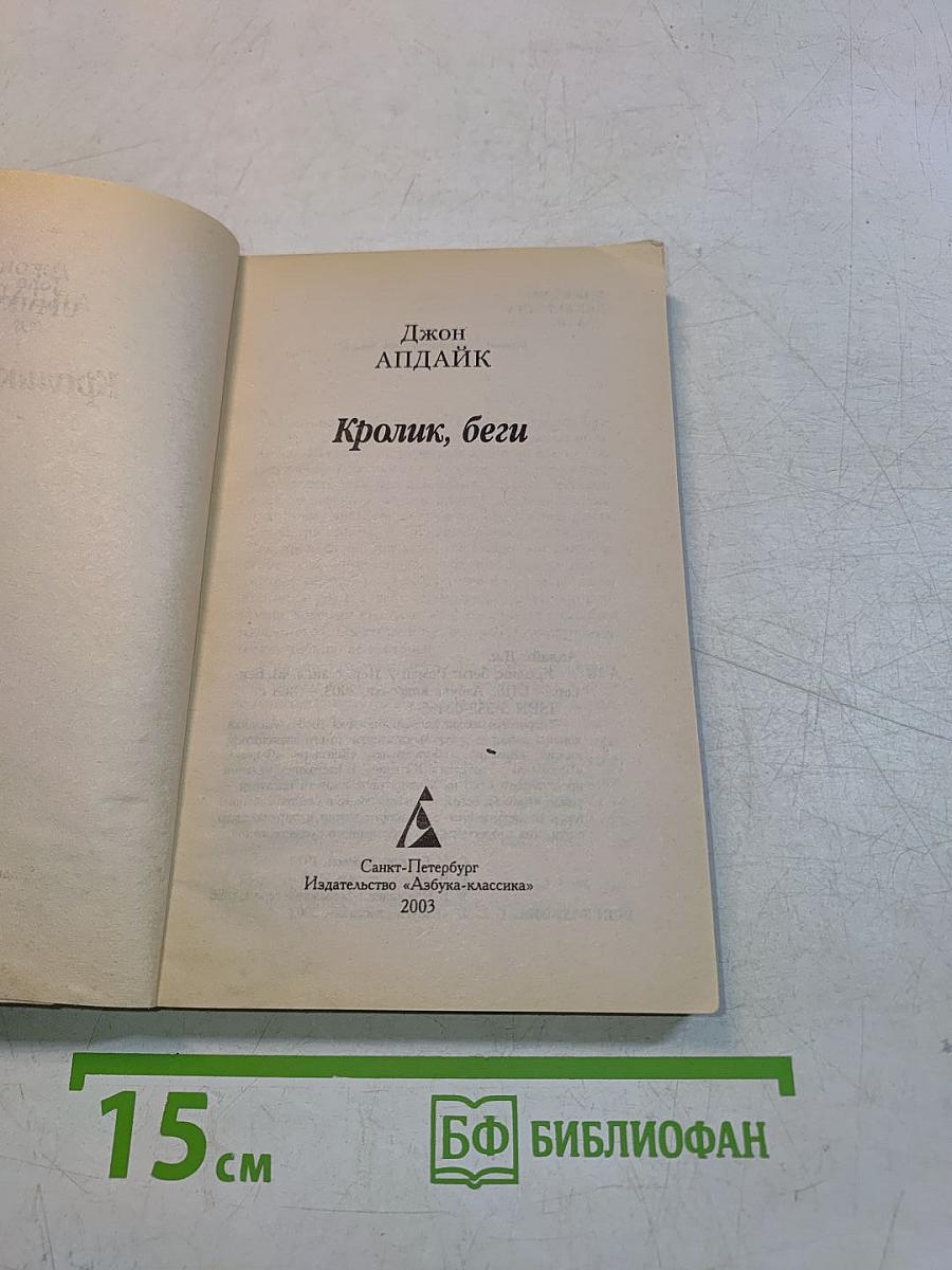 Кролик, беги