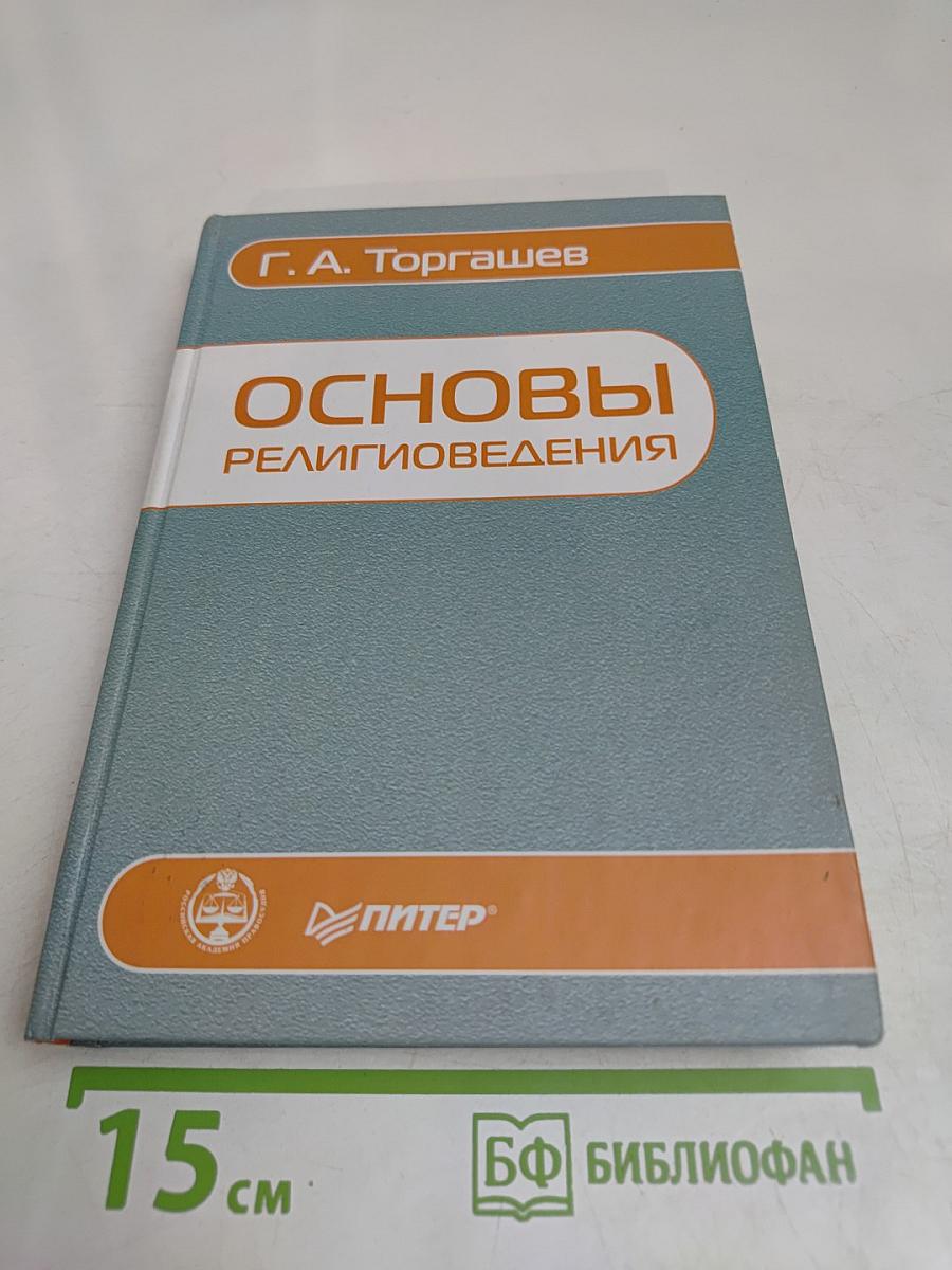 Основы религиоведения