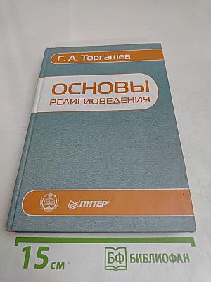 Основы религиоведения