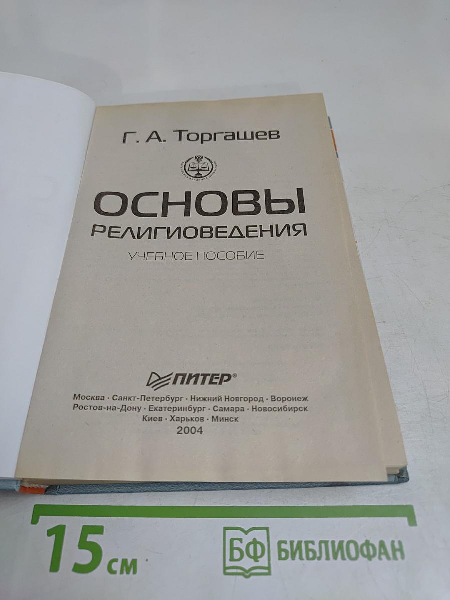 Основы религиоведения