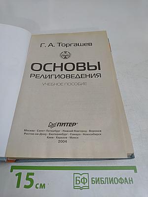 Основы религиоведения