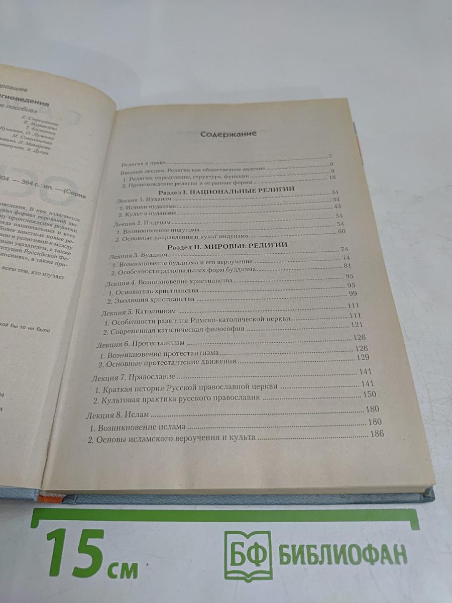 Основы религиоведения
