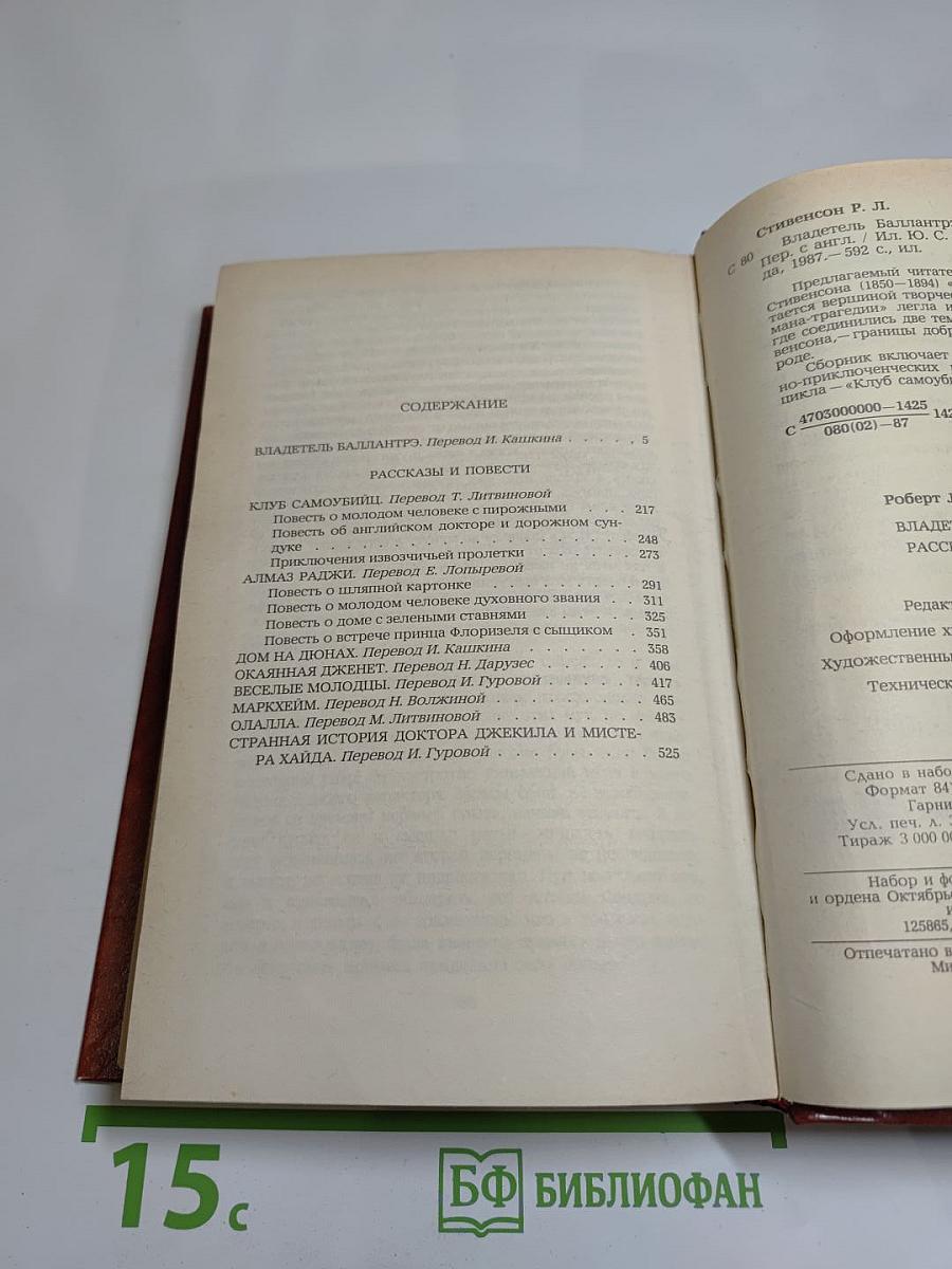 Владетель Баллантрэ. Рассказы и повести