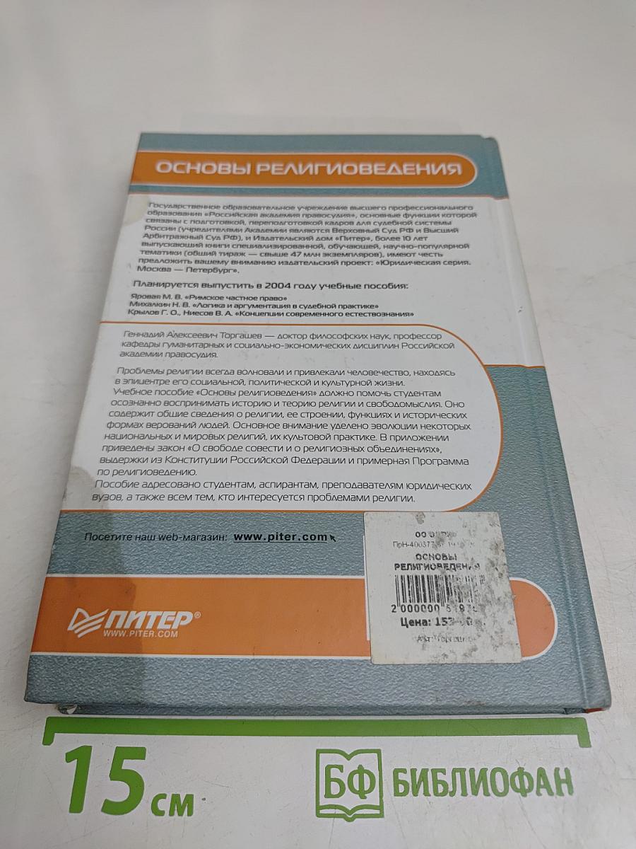 Основы религиоведения