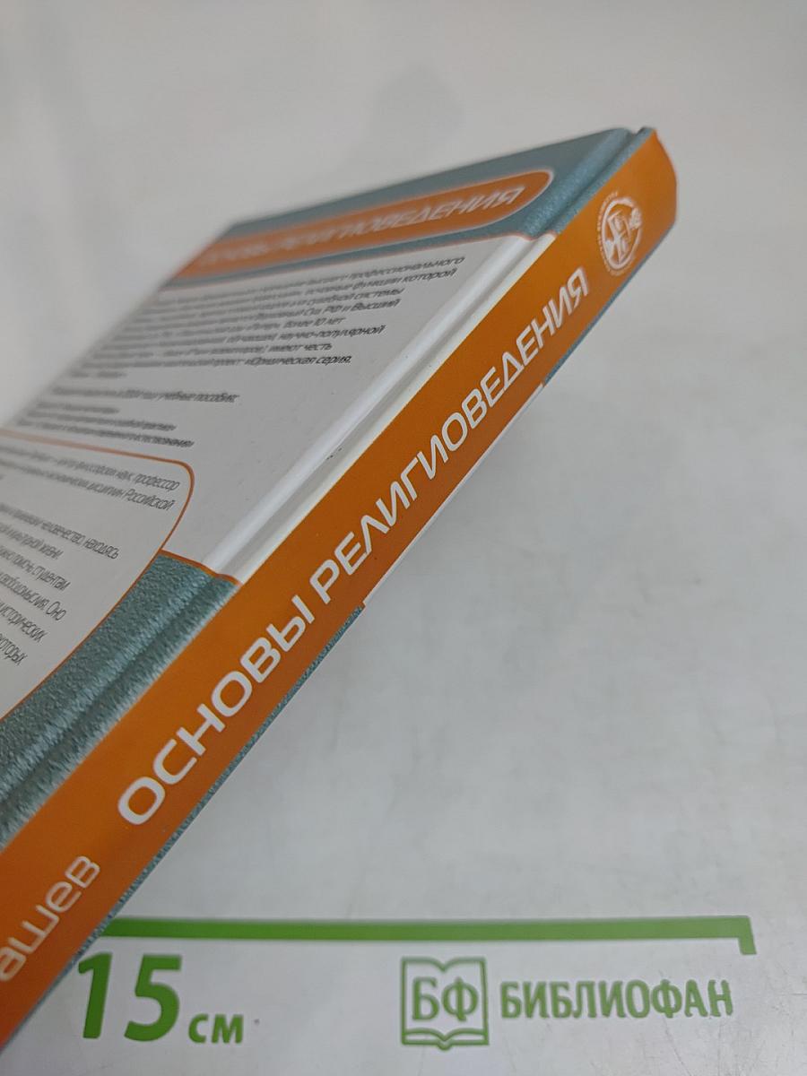 Основы религиоведения
