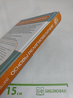 Основы религиоведения