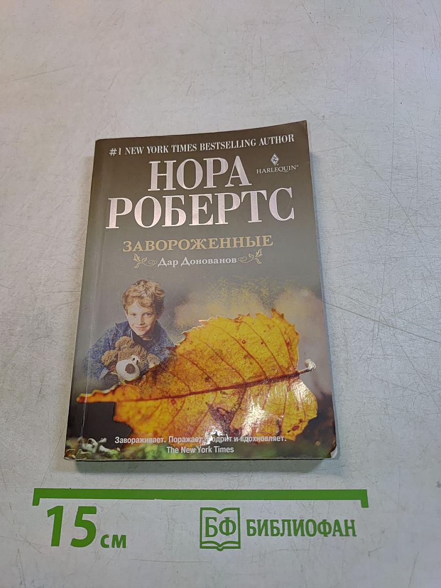 Завороженные