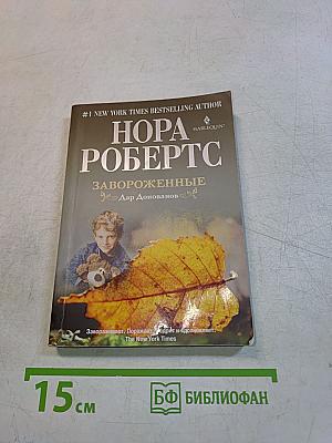 Завороженные
