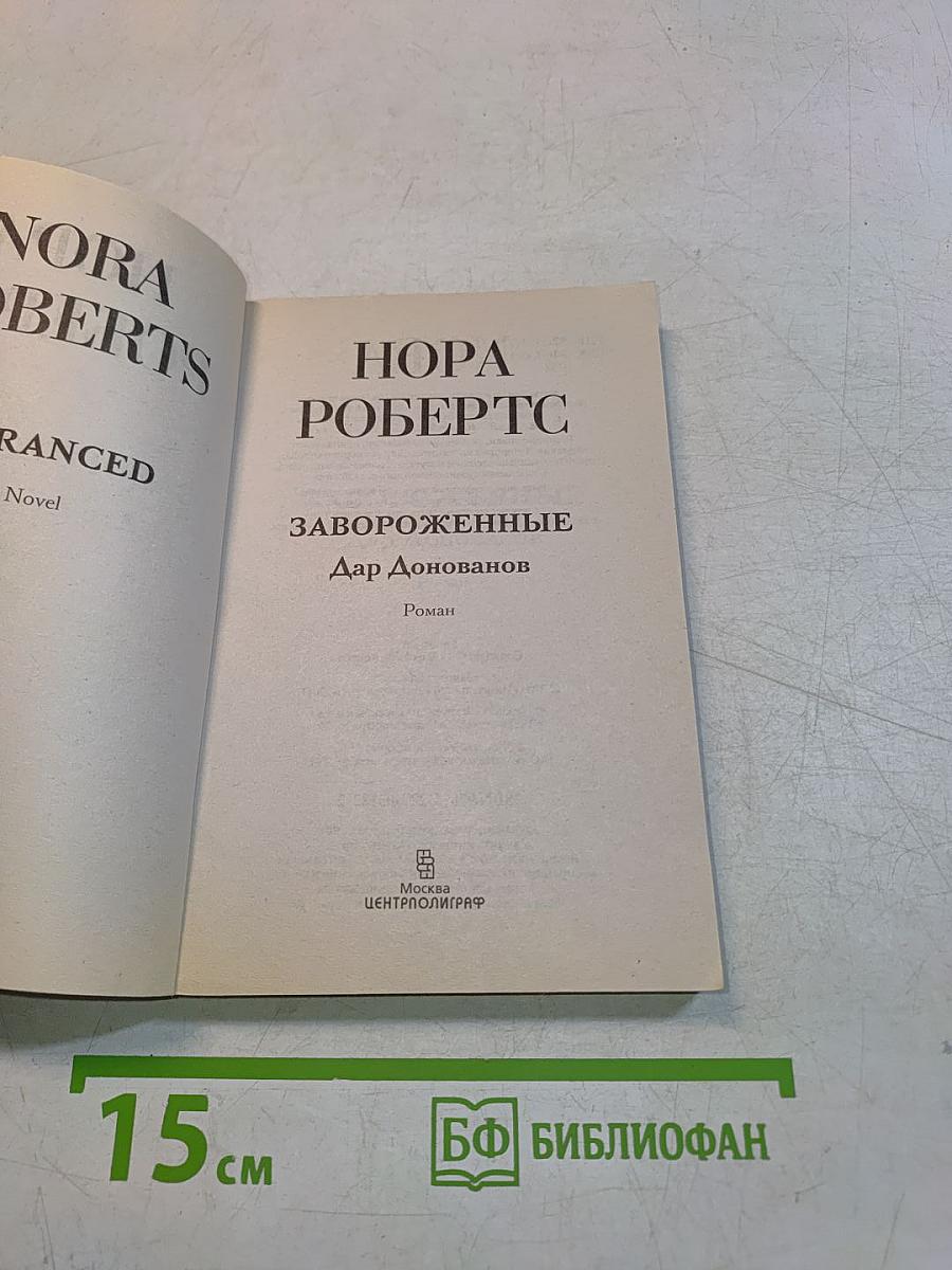 Завороженные
