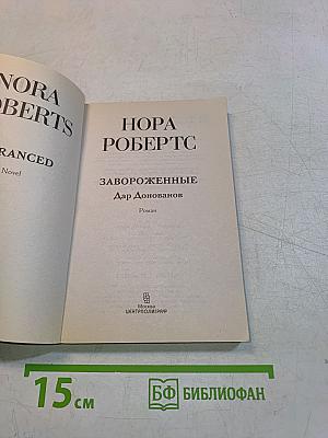 Завороженные