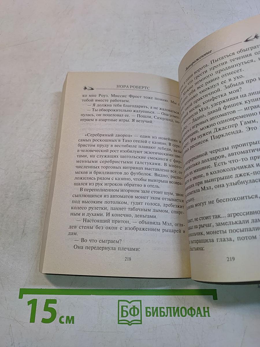 Завороженные