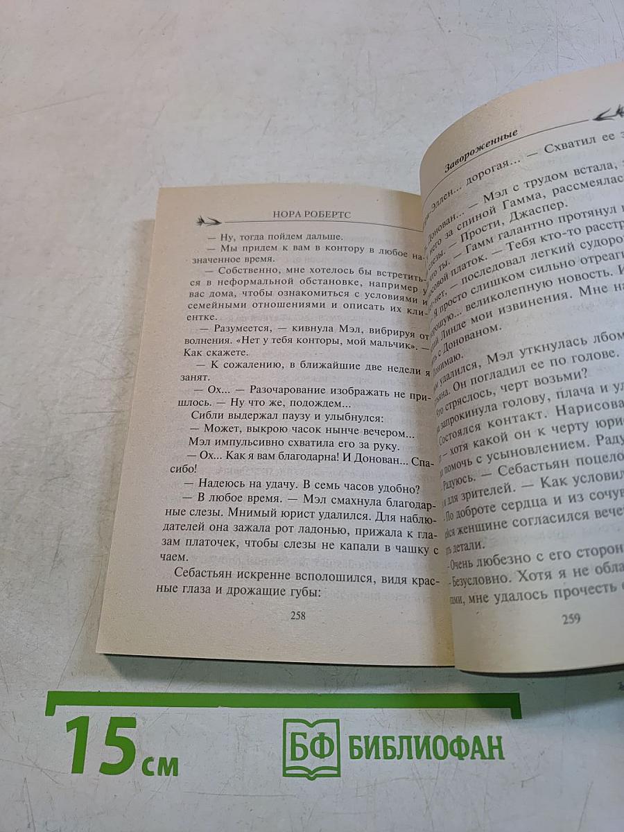 Завороженные