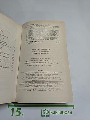 Владетель Баллантрэ. Рассказы и повести
