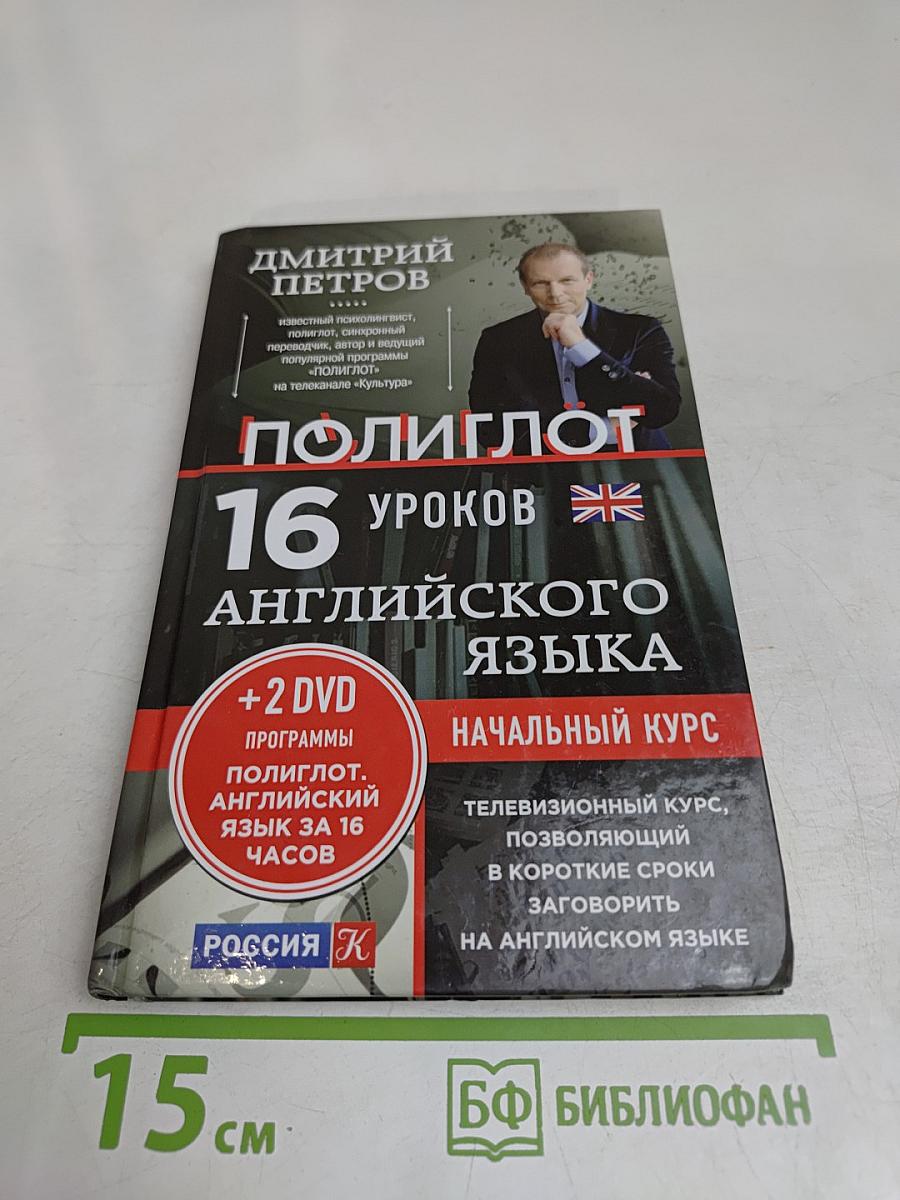 Полиглот. Английский язык за 16 часов. Начальный курс