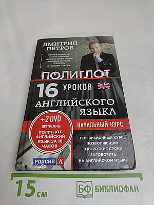 Полиглот. Английский язык за 16 часов. Начальный курс