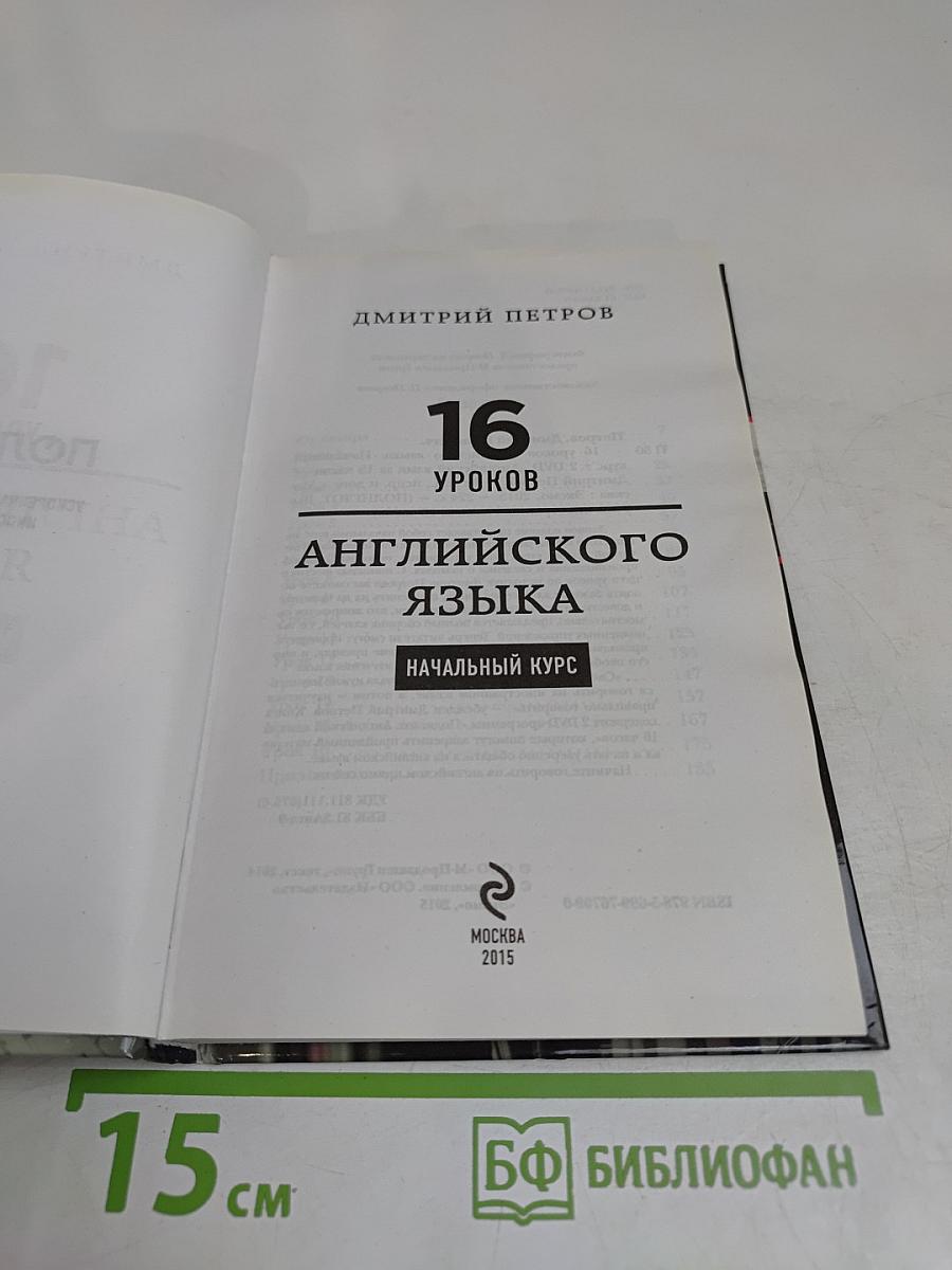 Полиглот. Английский язык за 16 часов. Начальный курс