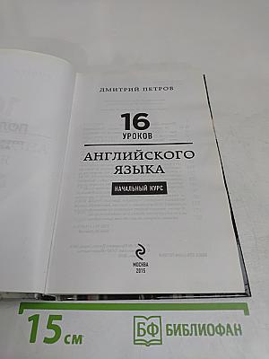 Полиглот. Английский язык за 16 часов. Начальный курс