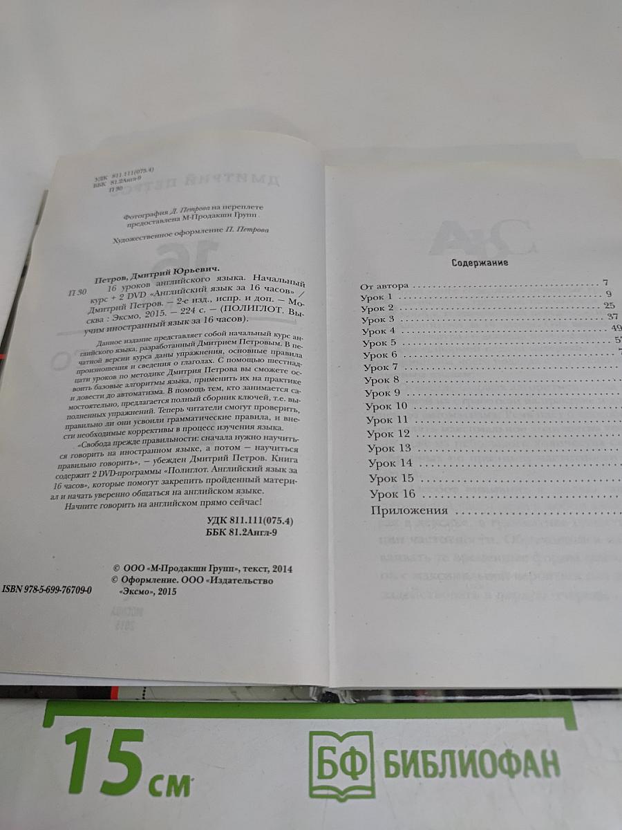 Полиглот. Английский язык за 16 часов. Начальный курс