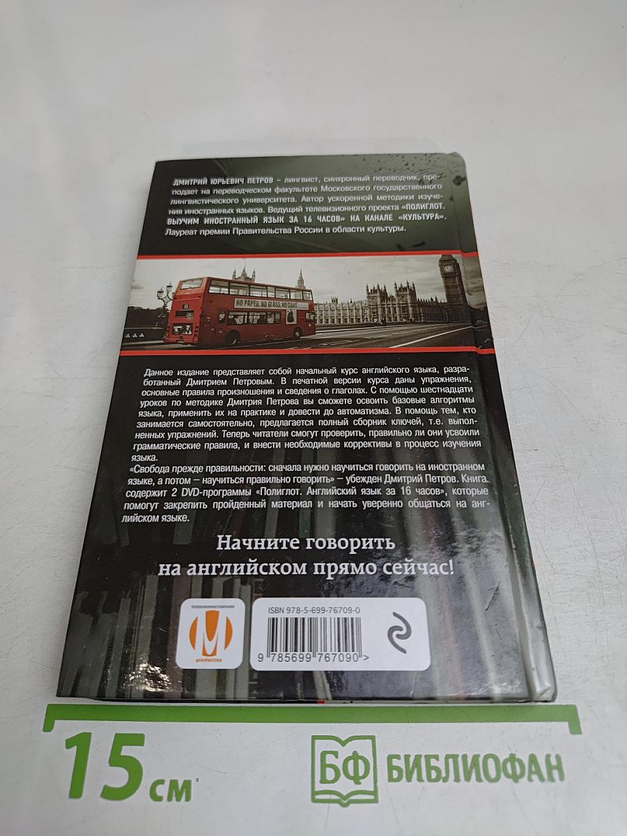 Полиглот. Английский язык за 16 часов. Начальный курс