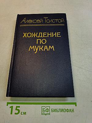 Хождение по мукам. Трилогия. Сестры. Восемнадцатый год