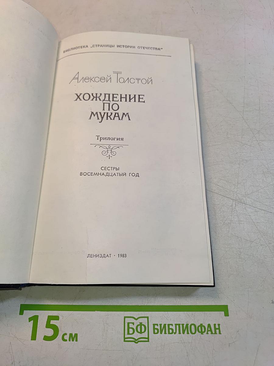 Хождение по мукам. Трилогия. Сестры. Восемнадцатый год