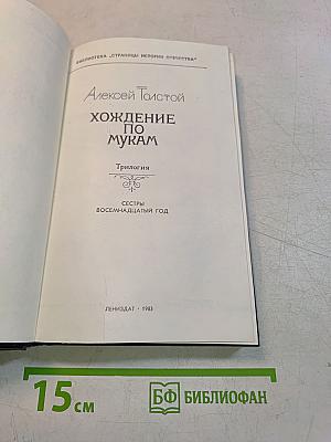 Хождение по мукам. Трилогия. Сестры. Восемнадцатый год