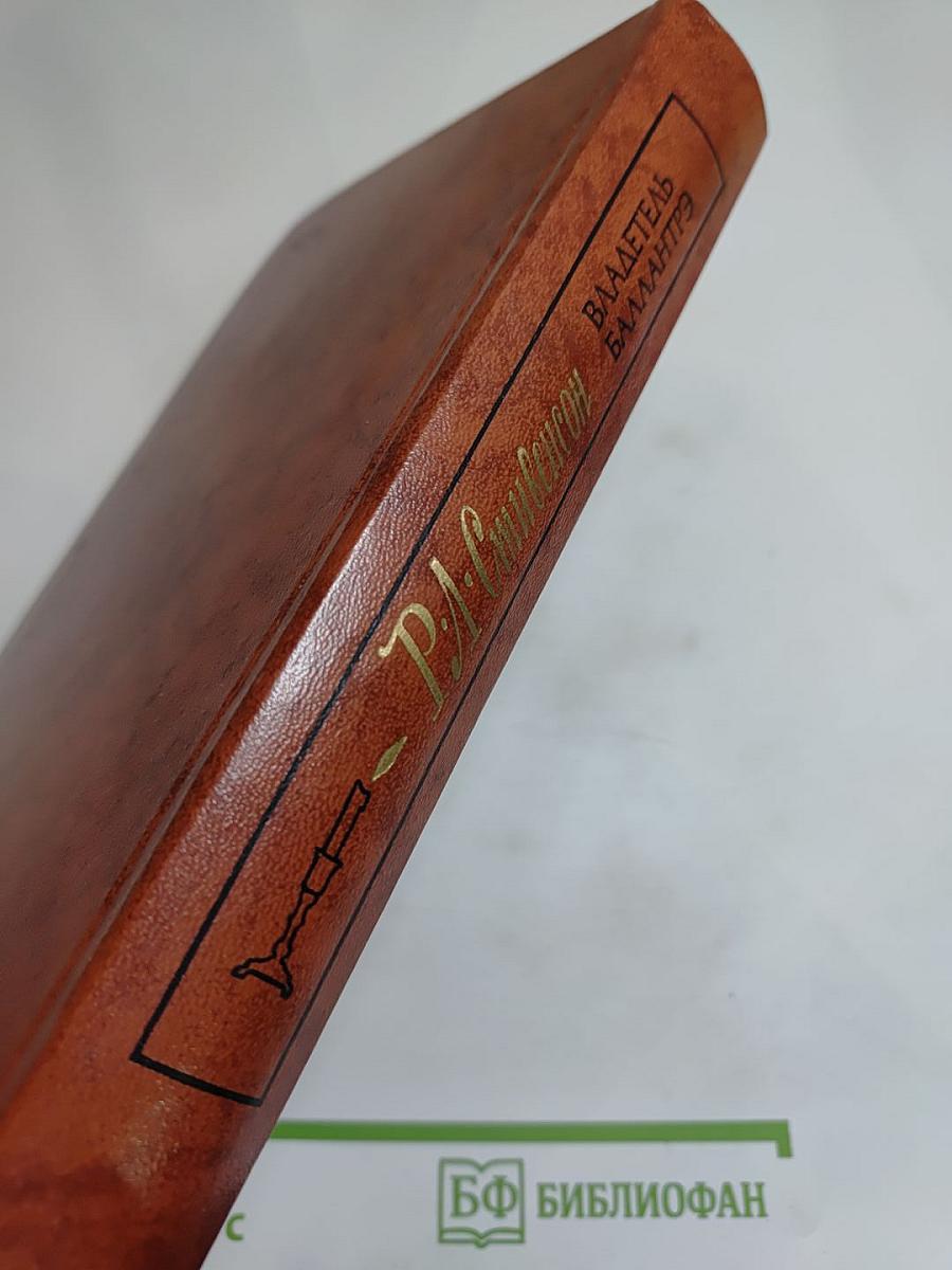 Владетель Баллантрэ. Рассказы и повести