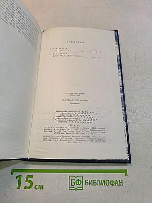 Хождение по мукам. Трилогия. Сестры. Восемнадцатый год