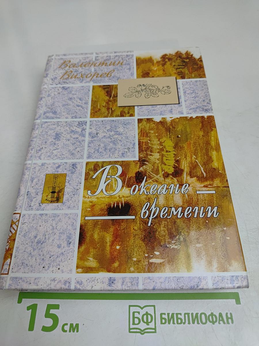 В океане времени