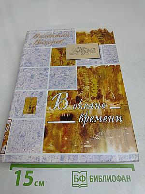 В океане времени