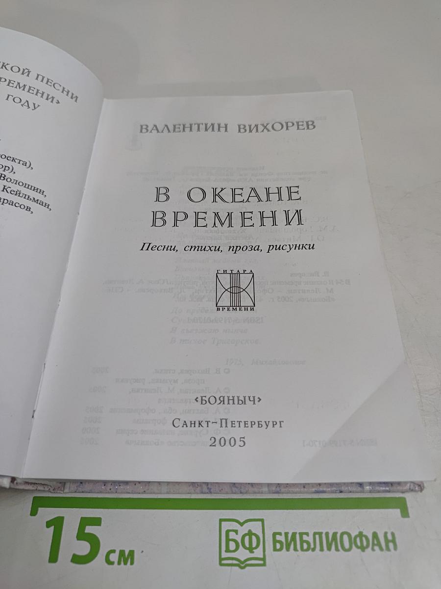В океане времени