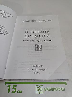 В океане времени