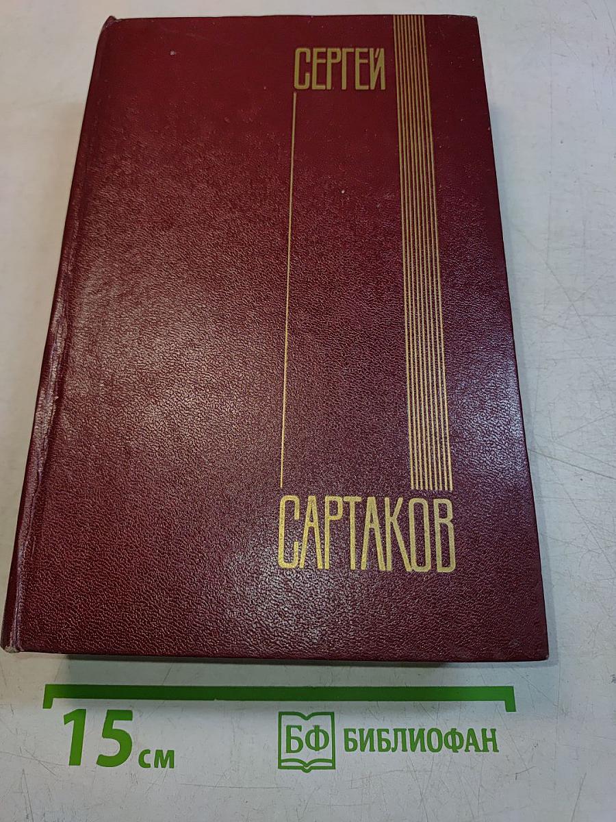 Собрание сочинений. Том второй. Хребты Саянские. Роман в трех книгах. Книги вторая и третья